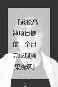 武松高速项目提前一个月完成现浇梁浇筑