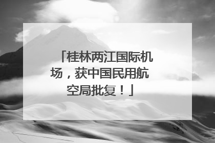 桂林两江国际机场，获中国民用航空局批复！