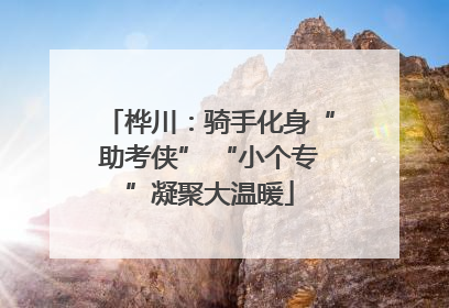 桦川：骑手化身“助考侠” “小个专”凝聚大温暖