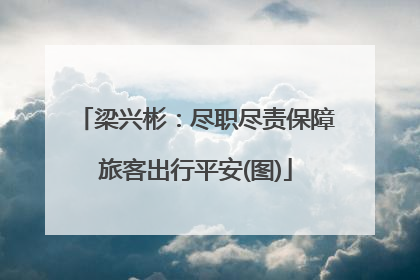梁兴彬：尽职尽责保障旅客出行平安(图)