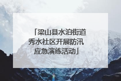 梁山县水泊街道秀水社区开展防汛应急演练活动