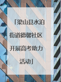梁山县水泊街道德馨社区开展高考助力活动