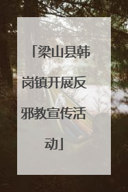 梁山县韩岗镇开展反邪教宣传活动