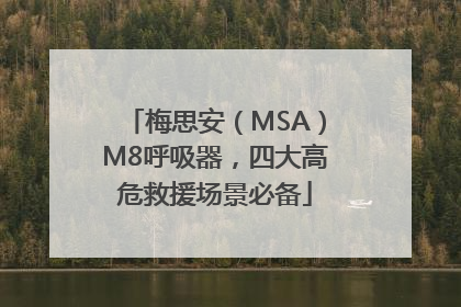 梅思安（MSA）M8呼吸器，四大高危救援场景必备
