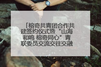 榕奇共青团合作共建签约仪式暨“山海和鸣 榕奇同心”青联委员交流交往交融活动在福州举行