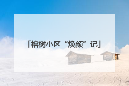 榕树小区“焕颜”记