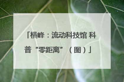 横峰：流动科技馆 科普“零距离”（图）