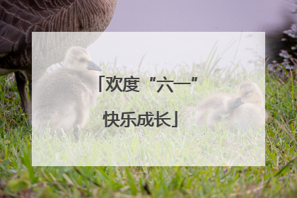 欢度“六一” 快乐成长