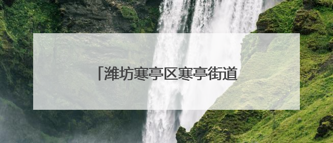 潍坊寒亭区寒亭街道织密反诈“安全网”，守护居民“钱袋子”