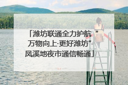 潍坊联通全力护航“万物向上·更好潍坊”凤溪地夜市通信畅通