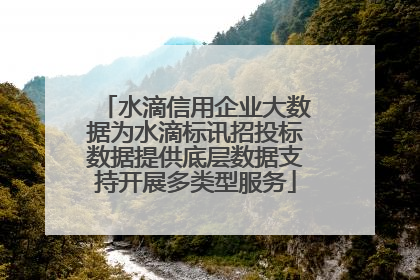 水滴信用企业大数据为水滴标讯招投标数据提供底层数据支持开展多类型服务
