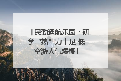 民勤通航乐园：研学“热”力十足 低空游人气爆棚