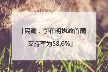 民调：李在明执政首周支持率为58.6%