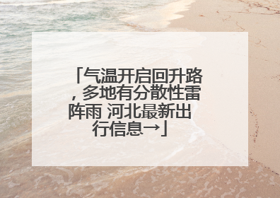 气温开启回升路，多地有分散性雷阵雨 河北最新出行信息→