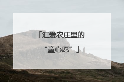 汇爱农庄里的“童心愿”