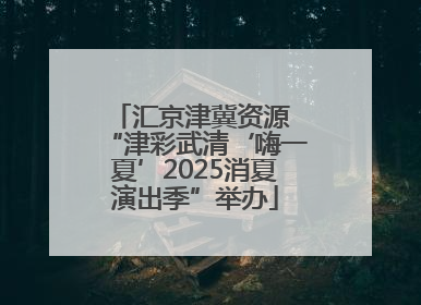 汇京津冀资源 “津彩武清‘嗨一夏’2025消夏演出季”举办