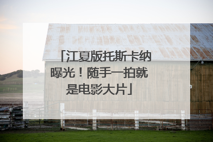 江夏版托斯卡纳曝光！随手一拍就是电影大片
