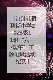 江油市胜利街小学2023级11班“六一·端午”主题班级活动纪实