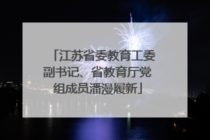 江苏省委教育工委副书记、省教育厅党组成员潘漫履新