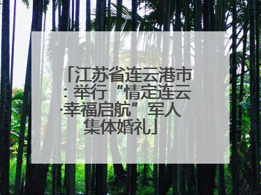 江苏省连云港市：举行“情定连云·幸福启航”军人集体婚礼