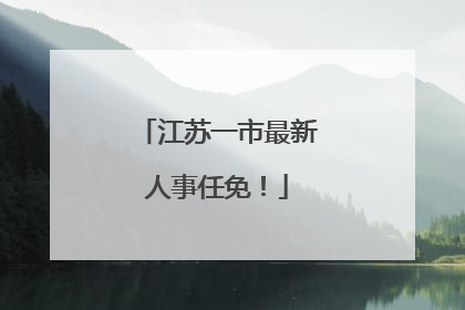 江苏一市最新人事任免！
