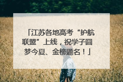 江苏各地高考“护航联盟”上线，祝学子圆梦今夏、金榜题名！