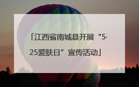 江西省南城县开展“5·25爱肤日”宣传活动