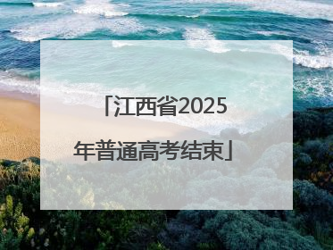 江西省2025年普通高考结束