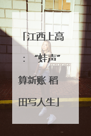 江西上高：“蛙声”算新账 稻田写人生