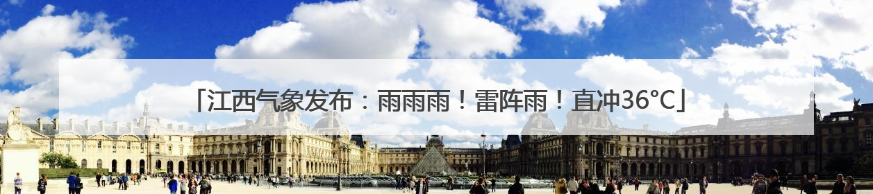 江西气象发布：雨雨雨！雷阵雨！直冲36°C