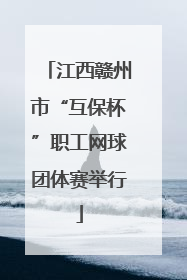 江西赣州市“互保杯”职工网球团体赛举行