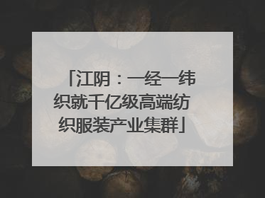 江阴：一经一纬织就千亿级高端纺织服装产业集群