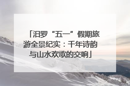 汨罗“五一”假期旅游全景纪实：千年诗韵与山水欢歌的交响