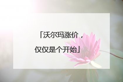 沃尔玛涨价，仅仅是个开始