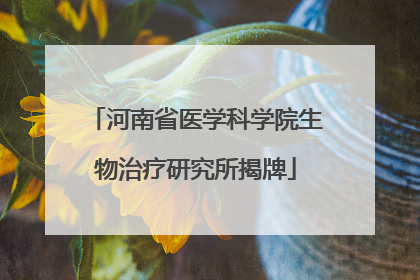 河南省医学科学院生物治疗研究所揭牌