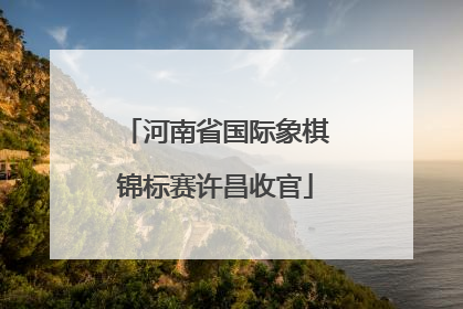 河南省国际象棋锦标赛许昌收官