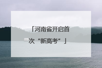 河南省开启首次“新高考”