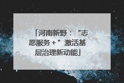 河南新野：“志愿服务＋”激活基层治理新动能