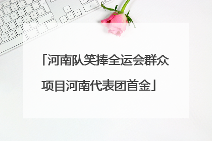 河南队笑捧全运会群众项目河南代表团首金