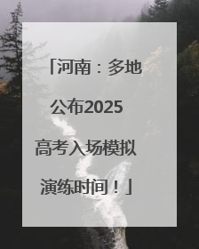 河南：多地公布2025高考入场模拟演练时间！