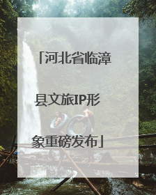 河北省临漳县文旅IP形象重磅发布