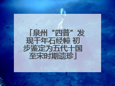 泉州“四普”发现千年石经幢 初步鉴定为五代十国至宋时期遗珍