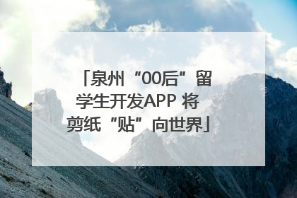 泉州“00后”留学生开发APP 将剪纸“贴”向世界