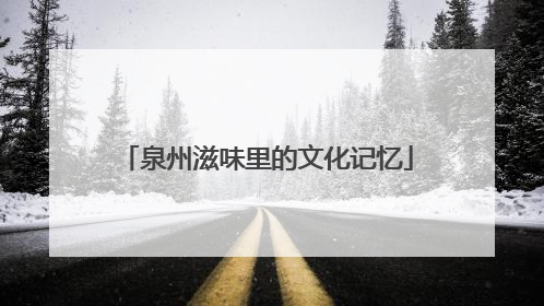 泉州滋味里的文化记忆
