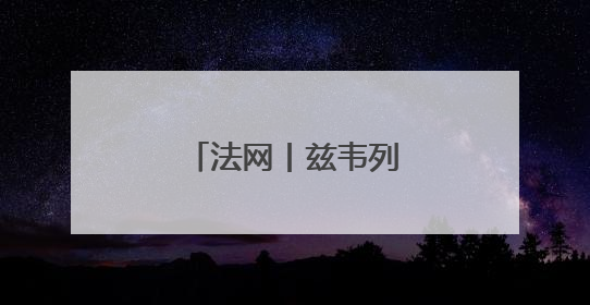 法网丨兹韦列夫首轮晋级