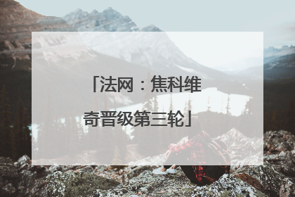 法网：焦科维奇晋级第三轮