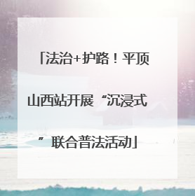 法治+护路！平顶山西站开展“沉浸式”联合普法活动