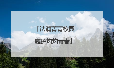 法润菁菁校园 庭护灼灼青春