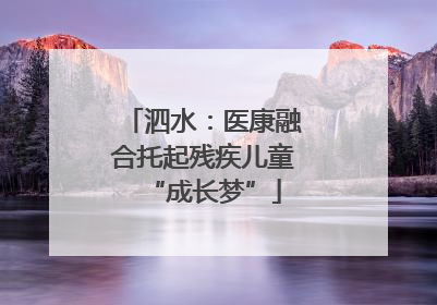 泗水：医康融合托起残疾儿童“成长梦”