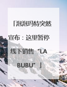 泡泡玛特突然宣布：这里暂停线下销售“LABUBU”
